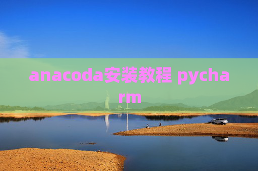 anacoda安装教程 pycharm