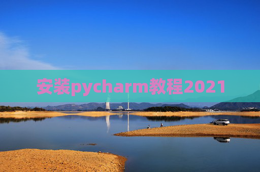 安装pycharm教程2021