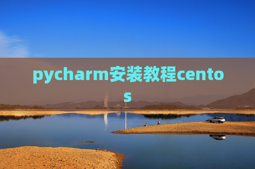 pycharm安装教程centos