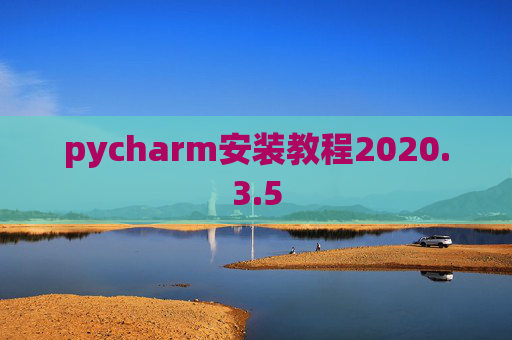 pycharm安装教程2020.3.5